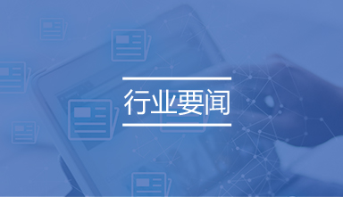 行业要闻