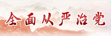 全面从严治党