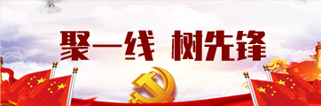 聚一线 树先锋