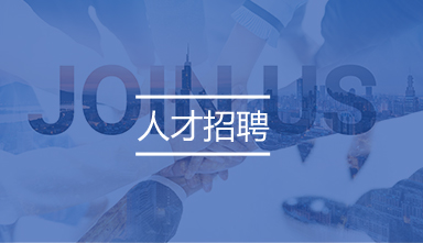 人才招聘